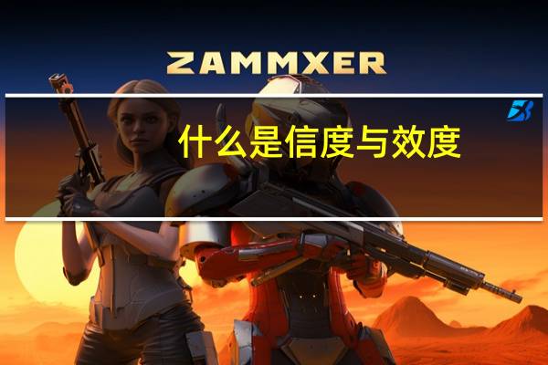 什么是信度与效度