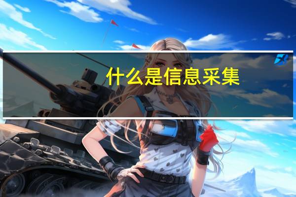 什么是信息采集