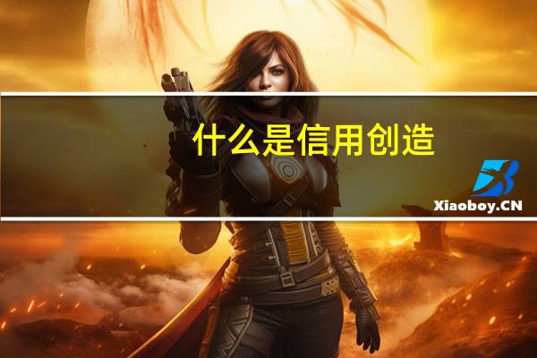 什么是信用创造