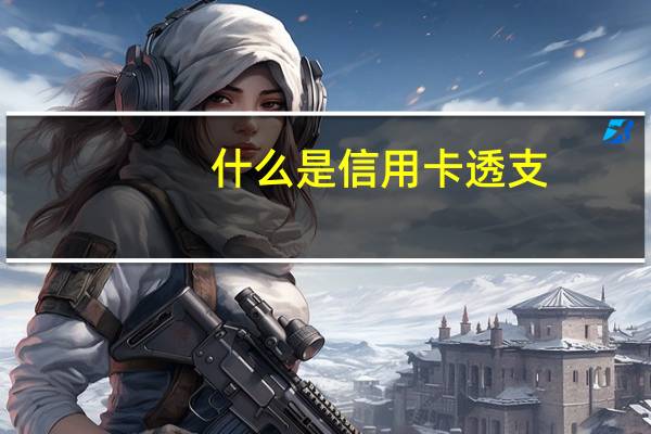 什么是信用卡透支?