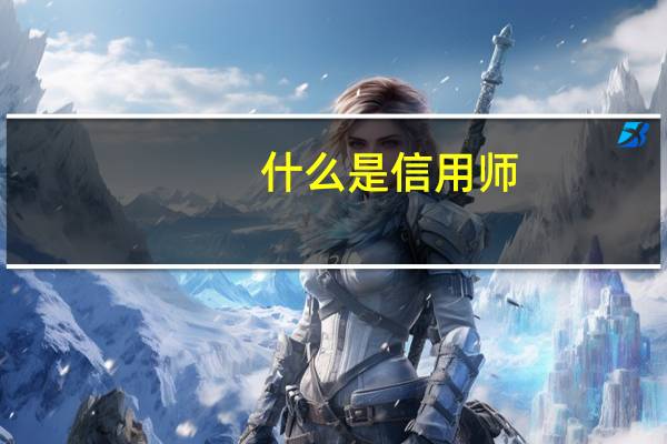 什么是信用师