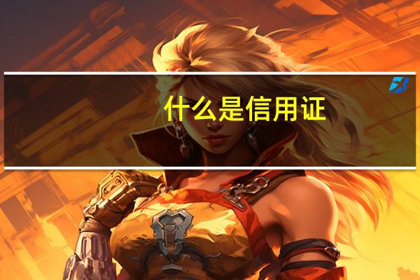 什么是信用证