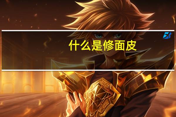 什么是修面皮