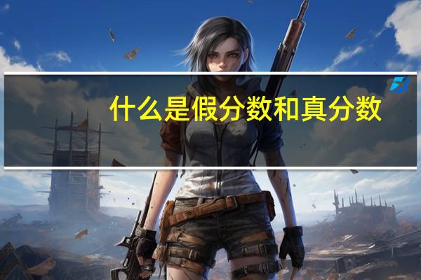 什么是假分数和真分数