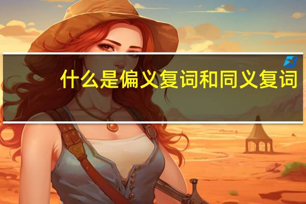 什么是偏义复词和同义复词