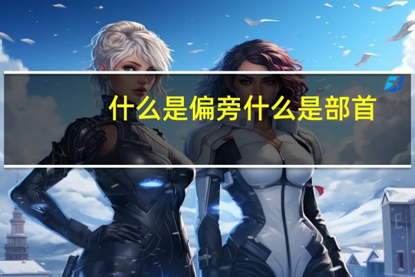 什么是偏旁什么是部首