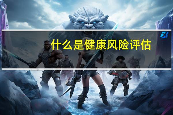 什么是健康风险评估