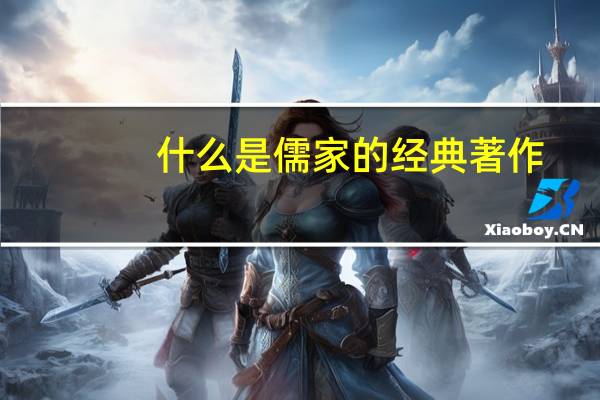 什么是儒家的经典著作