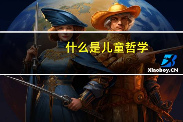 什么是儿童哲学