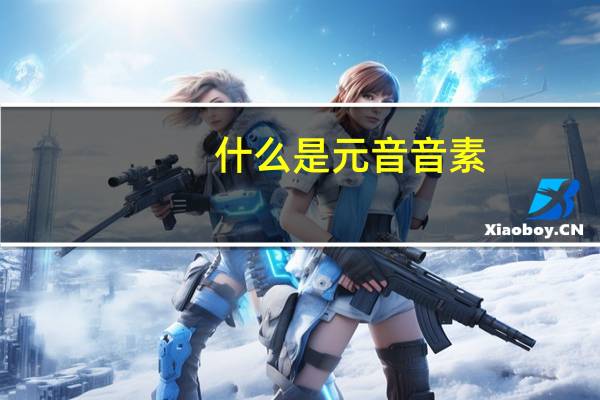 什么是元音音素