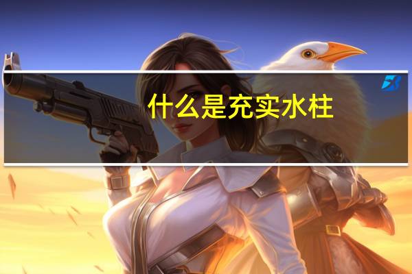 什么是充实水柱