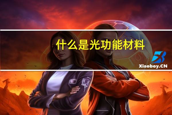 什么是光功能材料