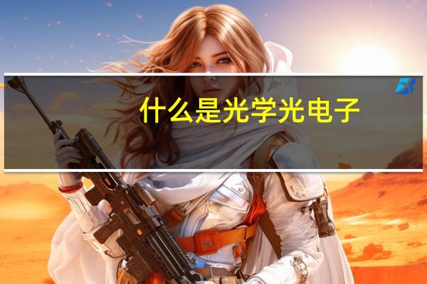 什么是光学光电子