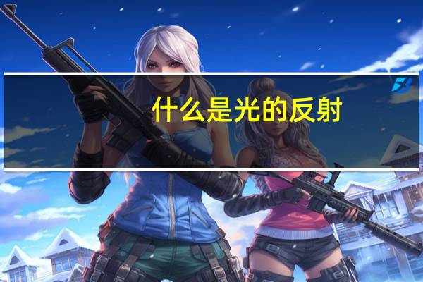 什么是光的反射