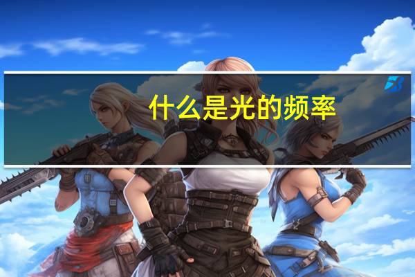 什么是光的频率
