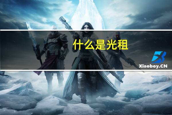 什么是光租