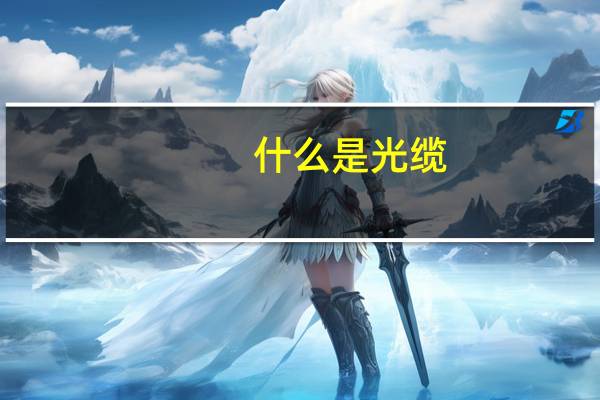 什么是光缆