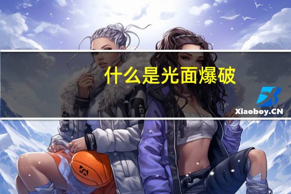 什么是光面爆破