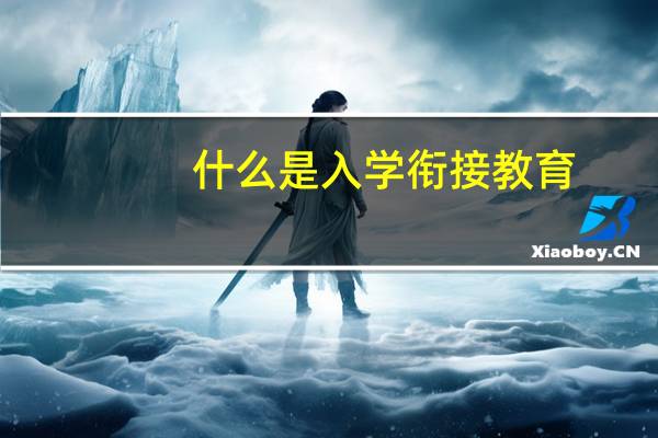 什么是入学衔接教育