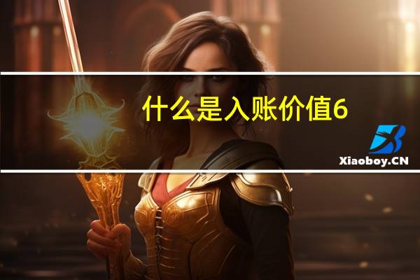 什么是入账价值6