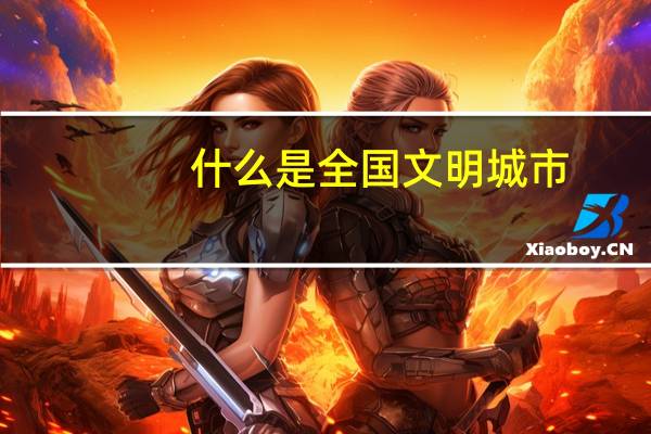 什么是全国文明城市