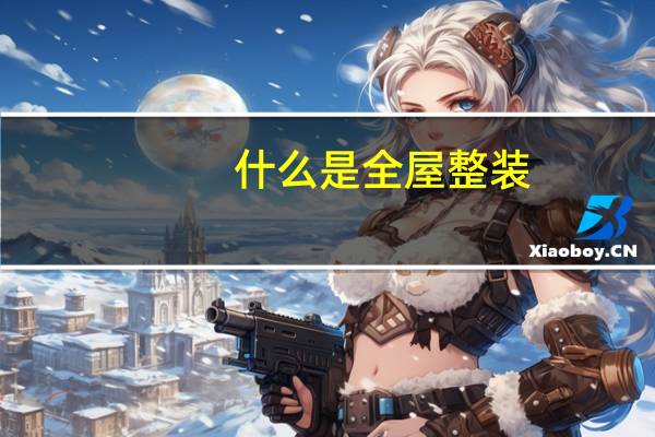 什么是全屋整装