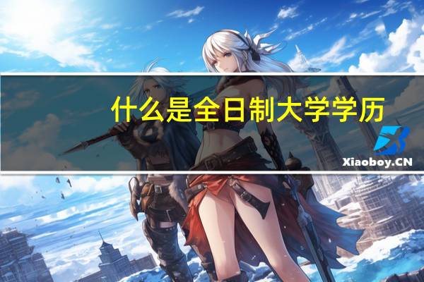 什么是全日制大学学历