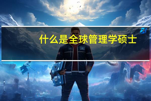 什么是全球管理学硕士