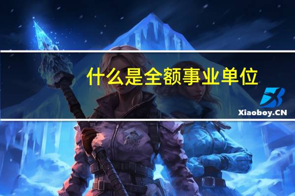 什么是全额事业单位