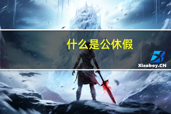 什么是公休假