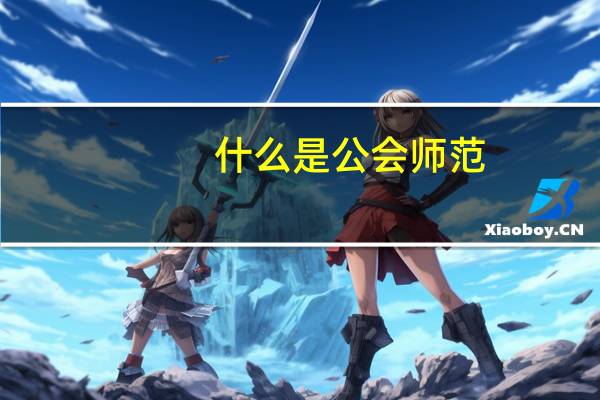 什么是公会师范