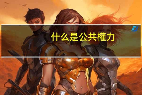 什么是公共權力