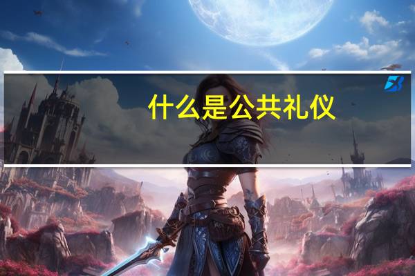 什么是公共礼仪