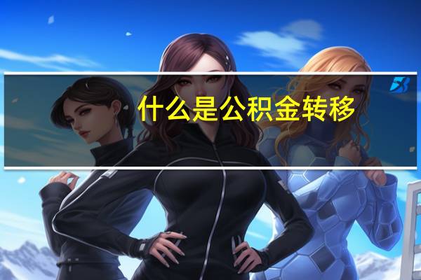 什么是公积金转移