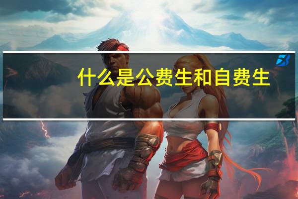 什么是公费生和自费生