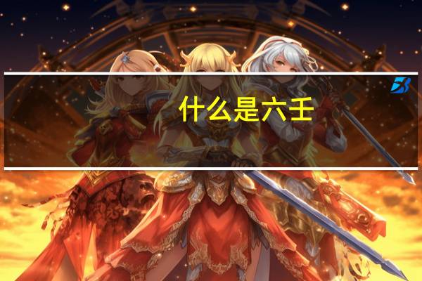 什么是六壬