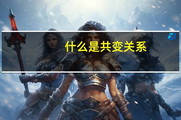 什么是共变关系
