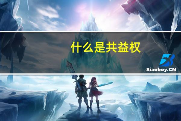 什么是共益权
