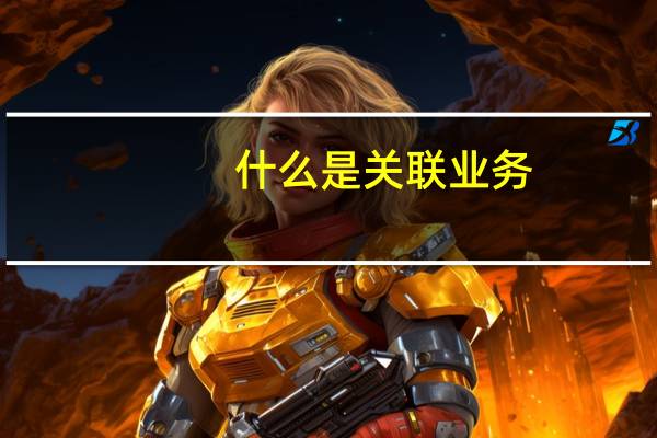 什么是关联业务