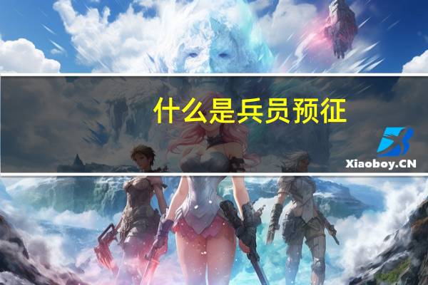 什么是兵员预征