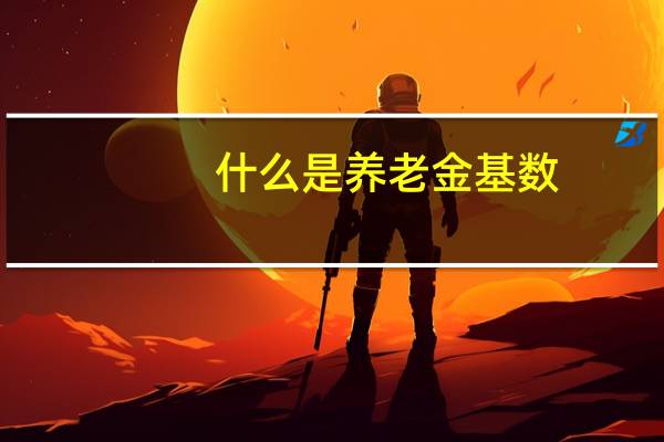 什么是养老金基数