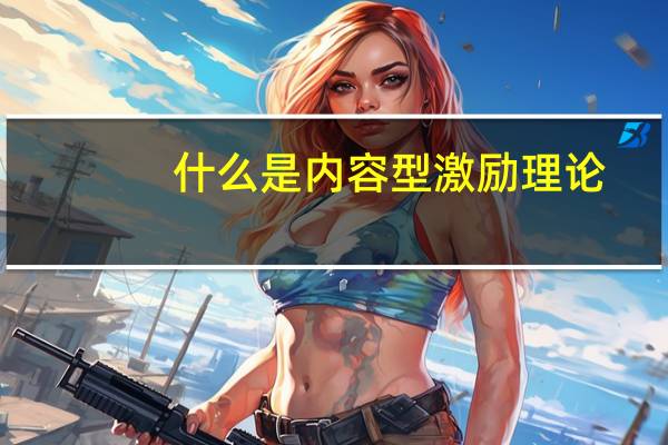 什么是内容型激励理论