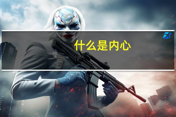 什么是内心