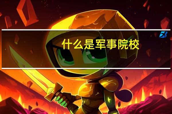 什么是军事院校
