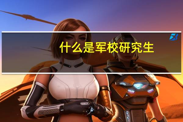 什么是军校研究生