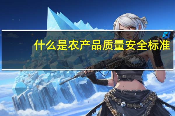 什么是农产品质量安全标准