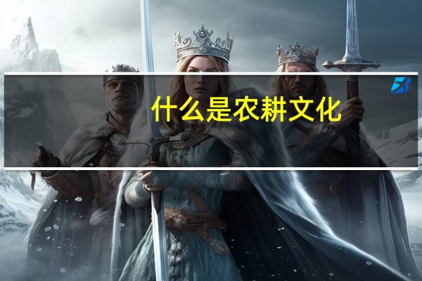 什么是农耕文化