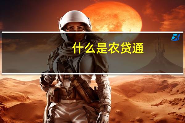 什么是农贷通