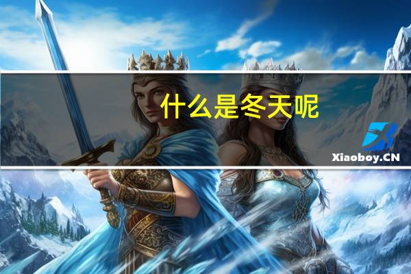 什么是冬天呢