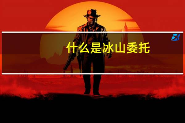 什么是冰山委托